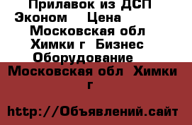 Прилавок из ДСП “Эконом“ › Цена ­ 2 000 - Московская обл., Химки г. Бизнес » Оборудование   . Московская обл.,Химки г.